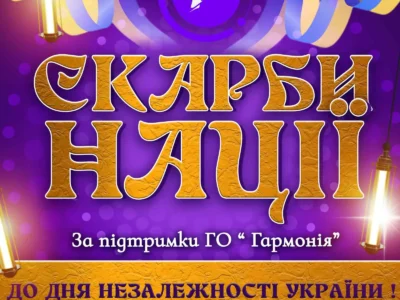 Міжнародний двотуровий фестиваль-конкурс “СКАРБИ НАЦІЇ”