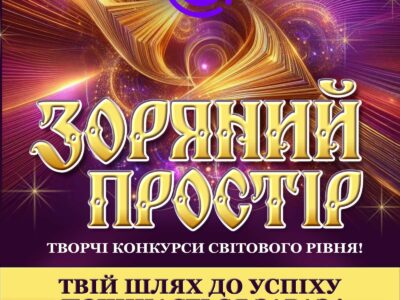 Міжнародний двотуровий фестиваль-конкурс ”ЗОРЯНИЙ ПРОСТІР”