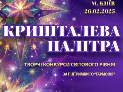Міжнародний двотуровий фестиваль-конкурс мистецтв "КРИШТАЛЕВА ПАЛІТРА"