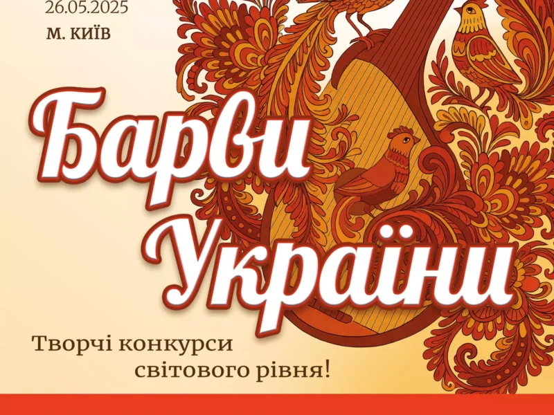 Міжнародний двотуровий фестиваль-конкурс мистецтв "БАРВИ УКРАЇНИ"