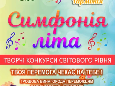 Міжнародний двотуровий фестиваль-конкурс мистецтв "Симфонія літа"