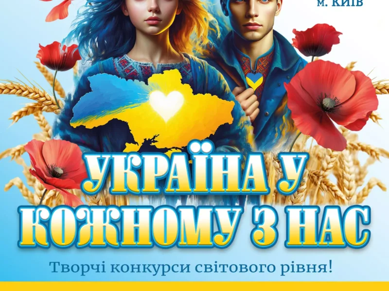 Міжнародний двотуровий фестиваль-конкурс мистецтв "Україна у кожному з нас"