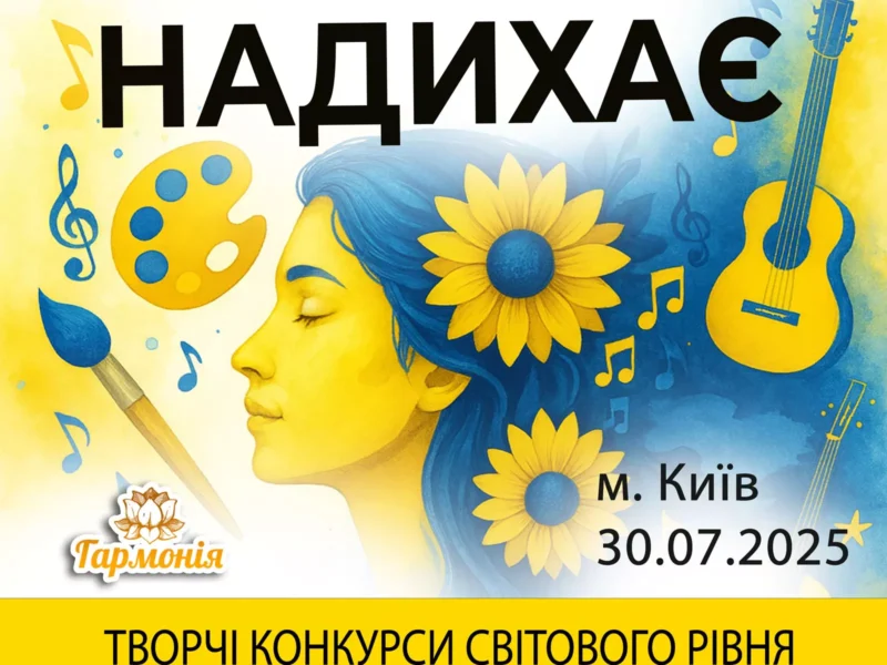 Міжнародний двотуровий фестиваль-конкурс мистецтв "Україна надихає"