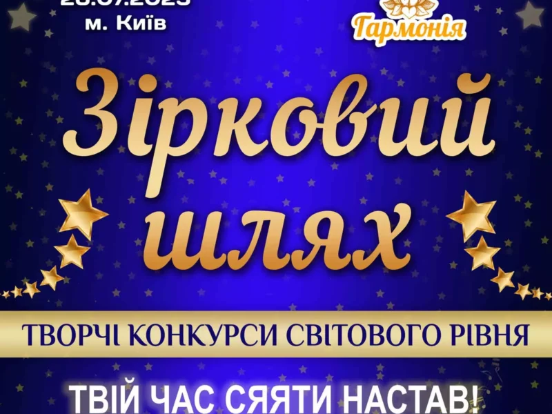 Міжнародний двотуровий фестиваль-конкурс мистецтв "Зірковий шлях"