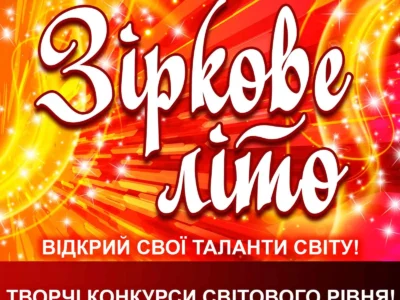 Міжнародний двотуровий фестиваль-конкурс мистецтв "Зіркове літо"