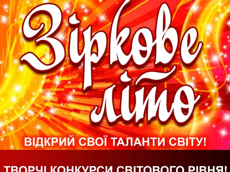 Міжнародний двотуровий фестиваль-конкурс мистецтв "Зіркове літо"