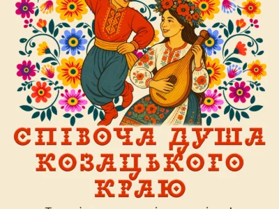 Міжнародний двотуровий фестиваль-конкурс мистецтв "СПІВОЧА ДУША КОЗАЦЬКОГО КРАЮ"