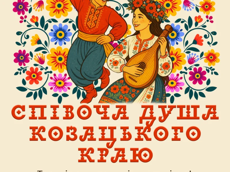 Міжнародний двотуровий фестиваль-конкурс мистецтв "СПІВОЧА ДУША КОЗАЦЬКОГО КРАЮ"