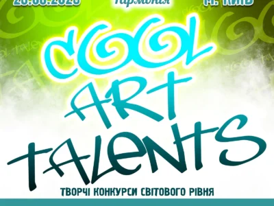 Міжнародний двотуровий фестиваль-конкурс мистецтв "COOL ART TALENTS"