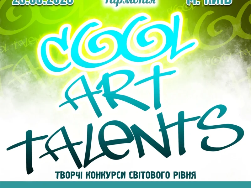 Міжнародний двотуровий фестиваль-конкурс мистецтв "COOL ART TALENTS"