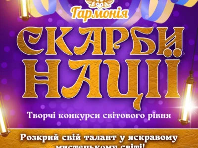 Міжнародний двотуровий фестиваль-конкурс мистецтв "Скарби нації"