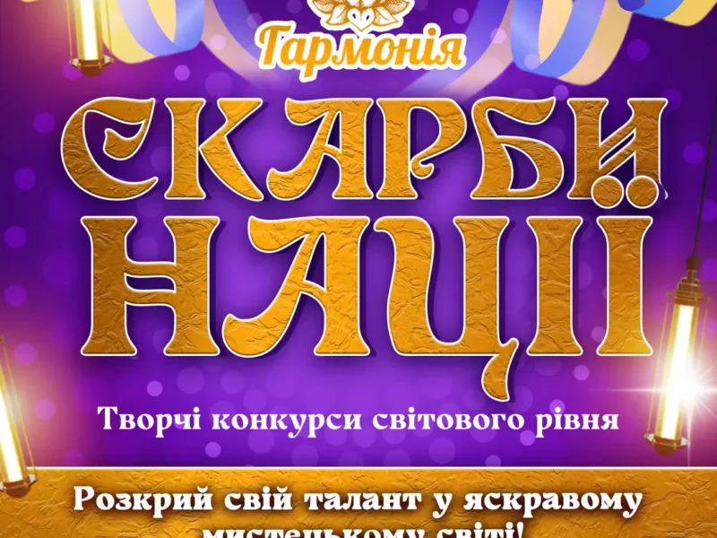 Міжнародний двотуровий фестиваль-конкурс мистецтв "Скарби нації"