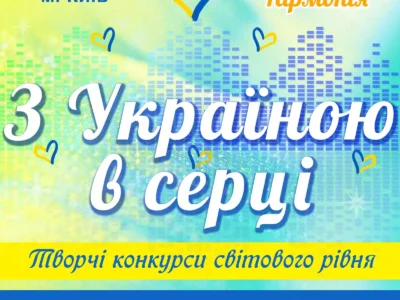 Міжнародний двотуровий фестиваль-конкурс мистецтв "З Україною в серці"
