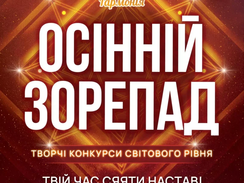 Міжнародний двотуровий фестиваль-конкурс мистецтв "Осінній зорепад"