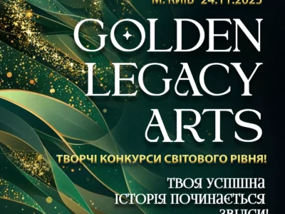 Міжнародний двотуровий фестиваль-конкурс мистецтв "GOLDEN LEGACY ARTS"