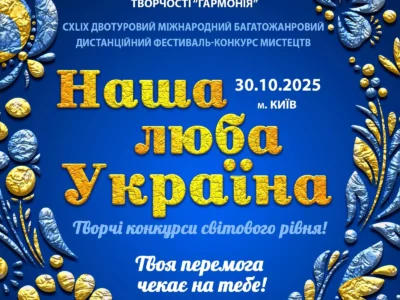 Міжнародний двотуровий фестиваль-конкурс мистецтв "НАША ЛЮБА УКРАЇНА"