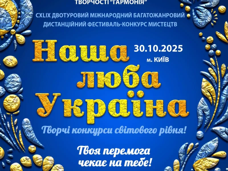Міжнародний двотуровий фестиваль-конкурс мистецтв "НАША ЛЮБА УКРАЇНА"