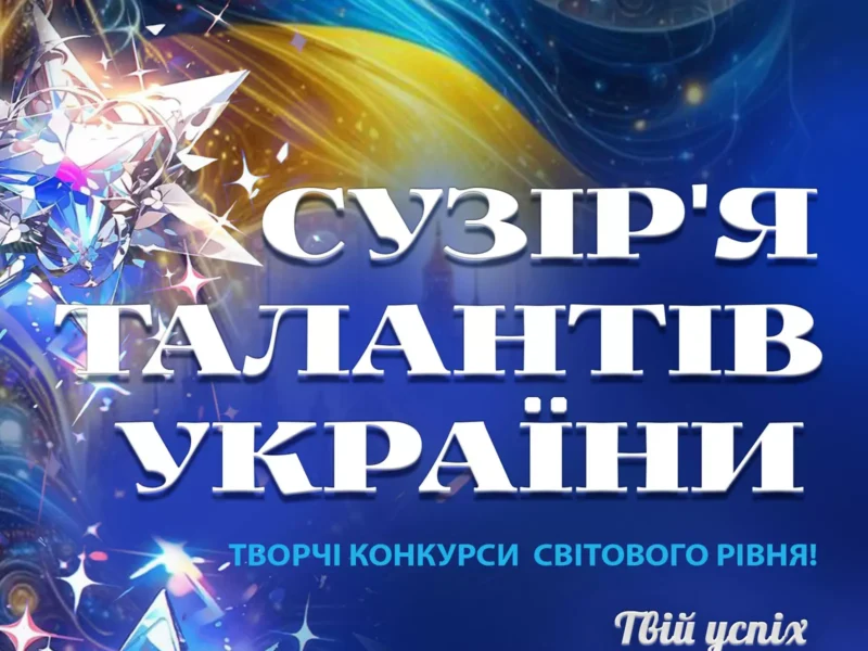 Міжнародний двотуровий фестиваль-конкурс мистецтв "СУЗІРʼЯ ТАЛАНТІВ УКРАЇНИ"