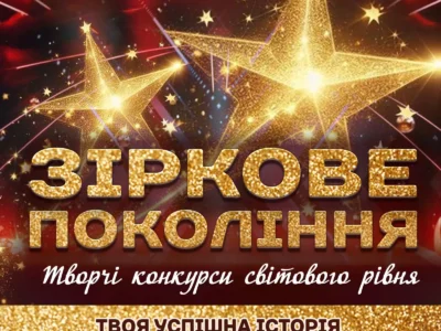 Міжнародний двотуровий фестиваль-конкурс мистецтв "ЗІРКОВЕ ПОКОЛІННЯ"