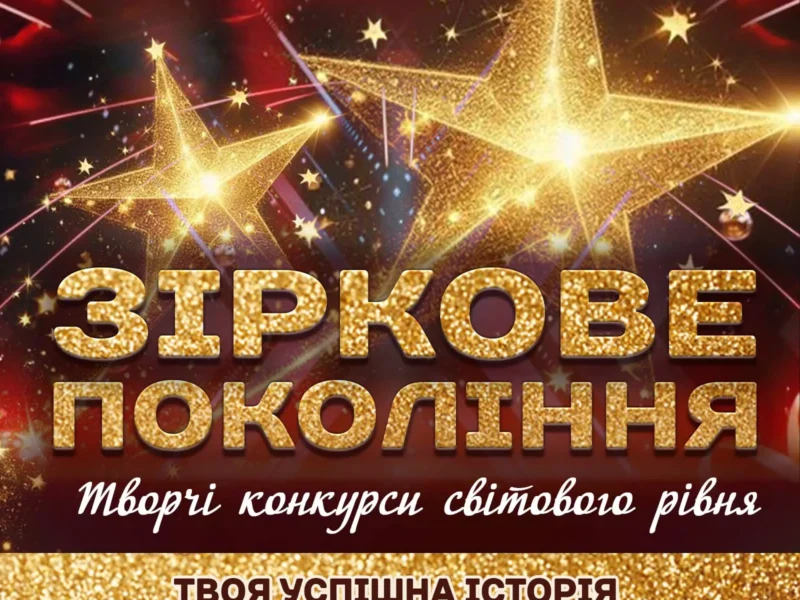 Міжнародний двотуровий фестиваль-конкурс мистецтв "ЗІРКОВЕ ПОКОЛІННЯ"