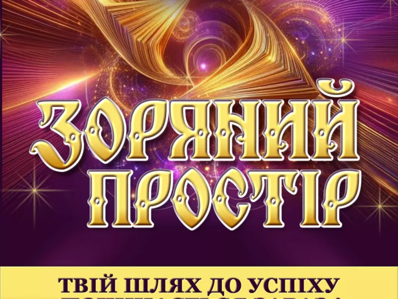 Міжнародний двотуровий фестиваль-конкурс мистецтв "ЗОРЯНИЙ ПРОСТІР"