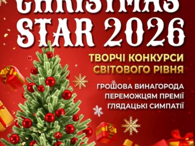 Міжнародний двотуровий фестиваль-конкурс мистецтв "Christmas Star 2026"