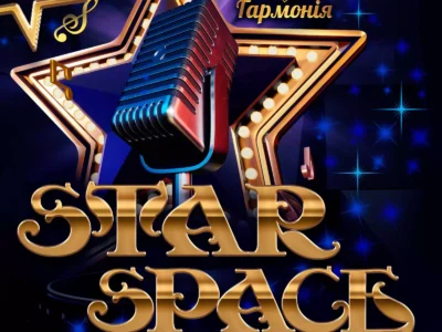 Міжнародний двотуровий фестиваль-конкурс мистецтв "STAR SPACE"