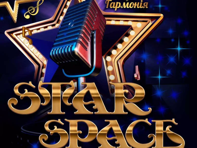 Міжнародний двотуровий фестиваль-конкурс мистецтв "STAR SPACE"