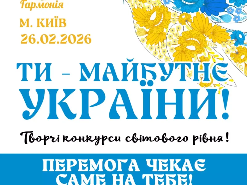Міжнародний двотуровий фестиваль-конкурс мистецтв "ТИ-МАЙБУТНЄ УКРАЇНИ"